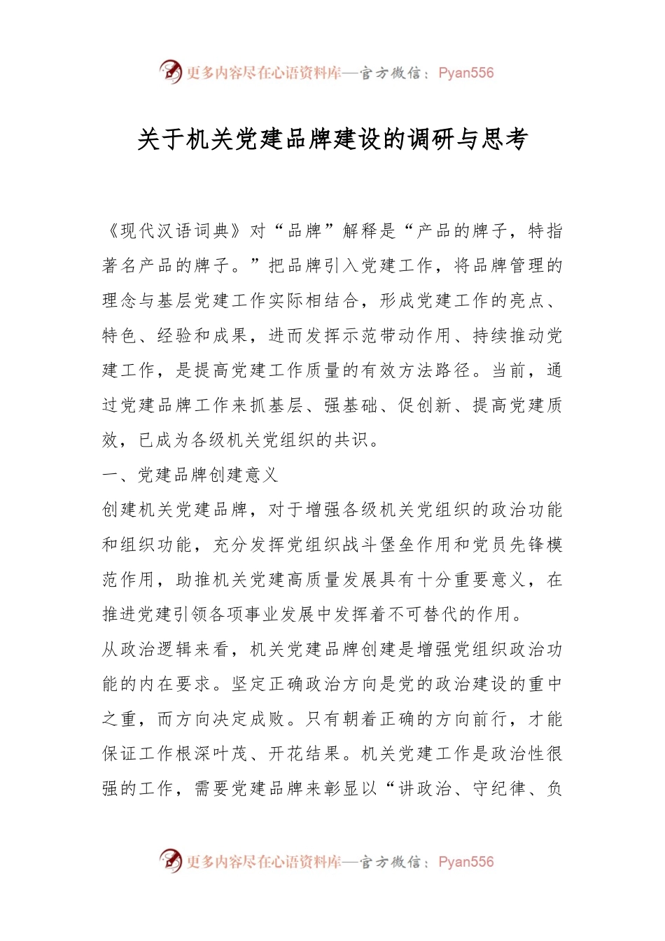 关于机关党建品牌建设的调研与思考.docx_第1页