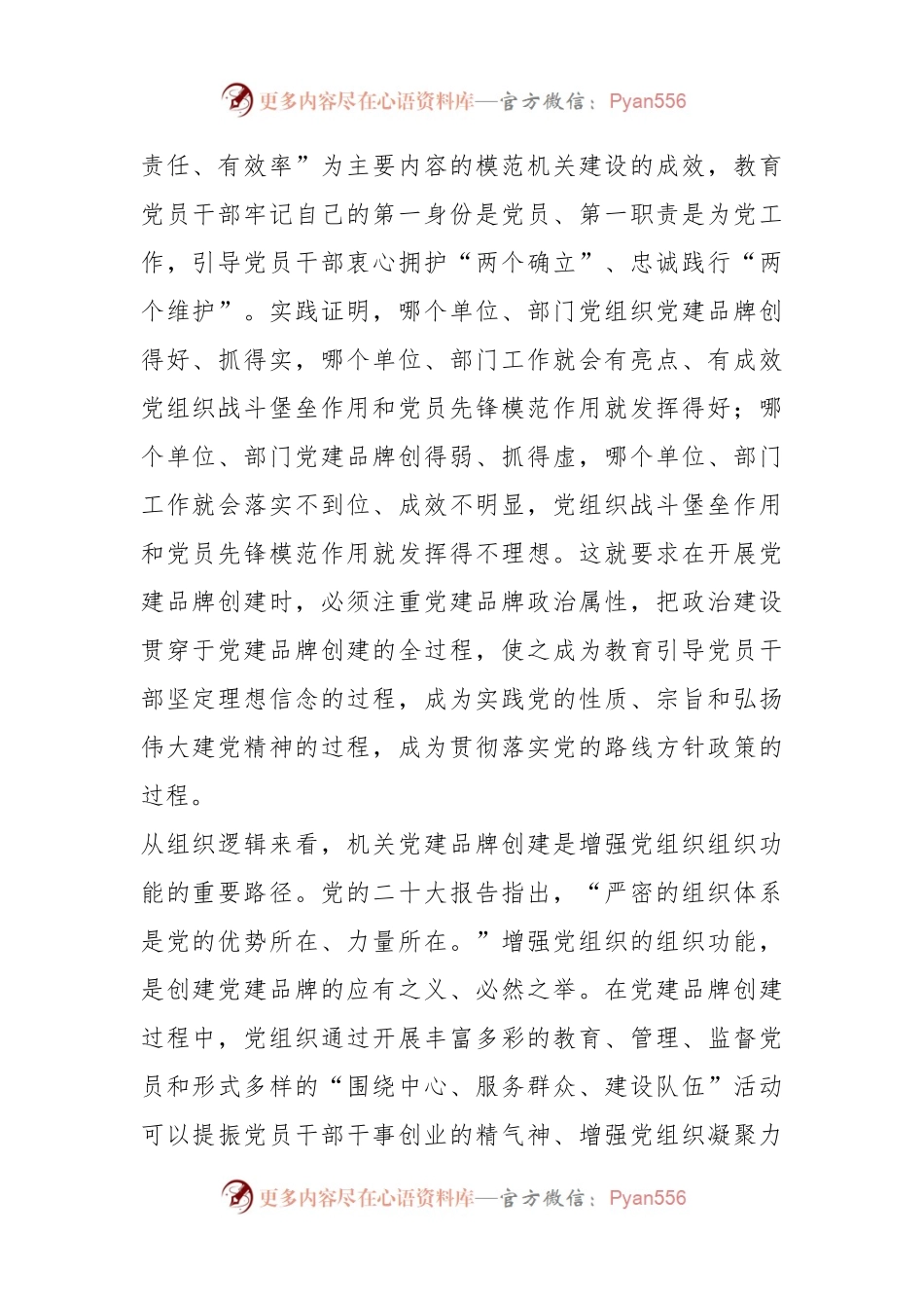 关于机关党建品牌建设的调研与思考.docx_第2页