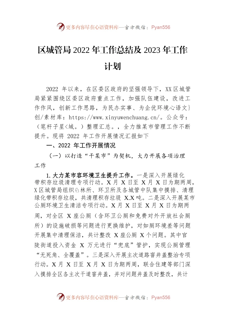 区城管局2022年工作总结及2023年工作计划.docx_第1页