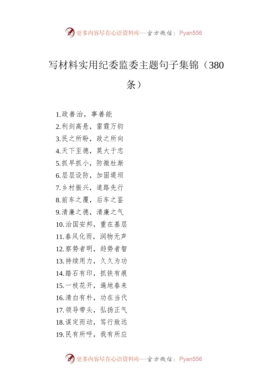 写材料实用纪委监委主题句子集锦（380条）.docx_第1页