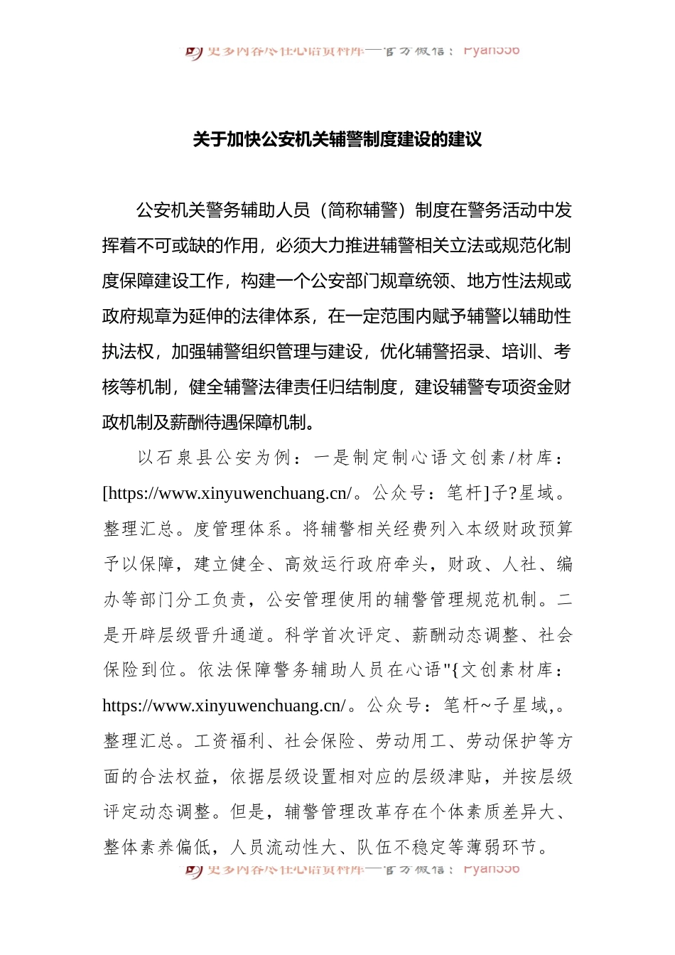 关于加快公安机关辅警制度建设的建议.docx_第1页