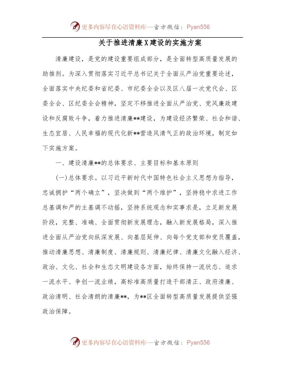 关于推进清廉X建设的实施方案.docx_第1页