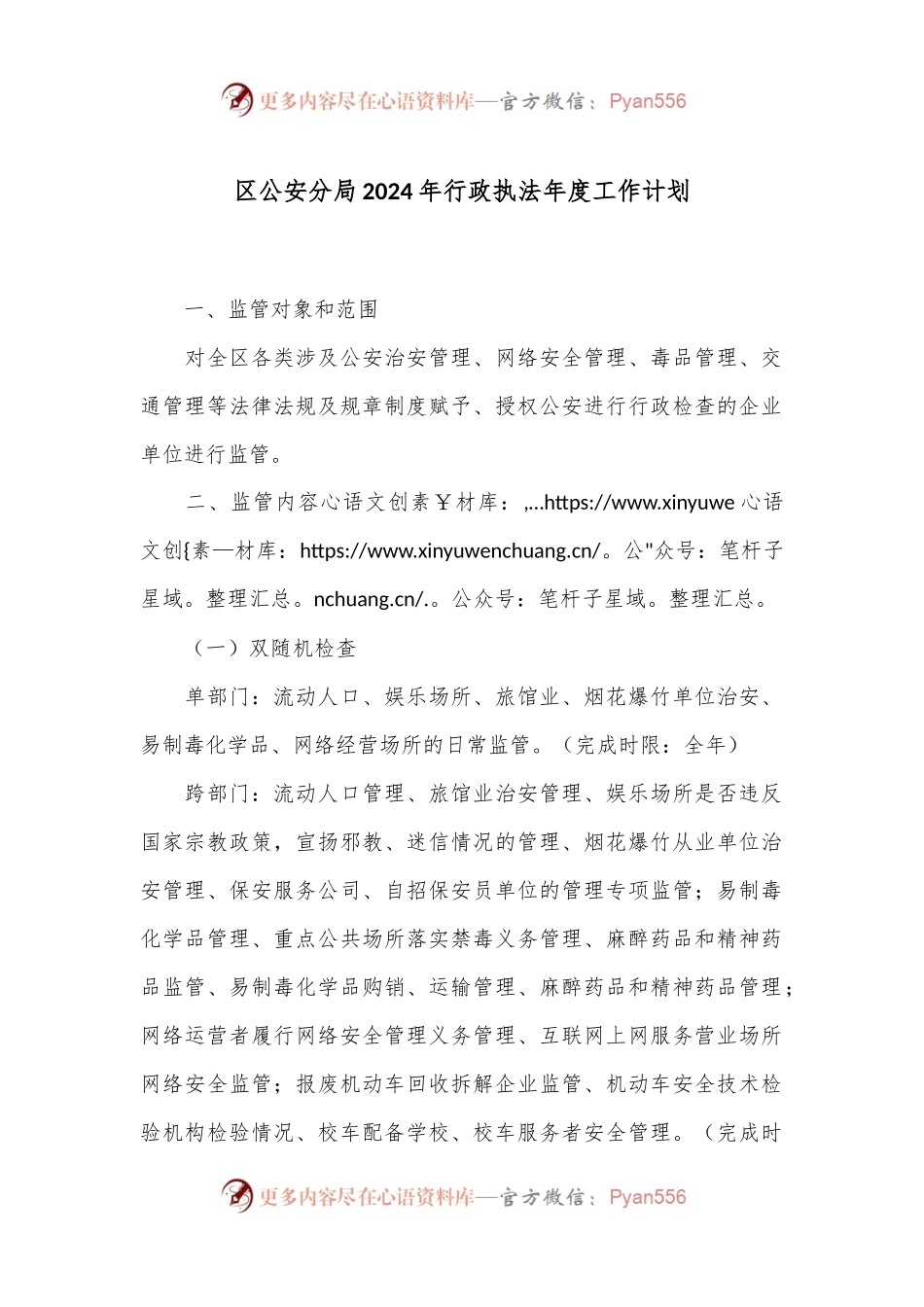 区公an分局2024年行政执法年度工作计划.docx_第1页