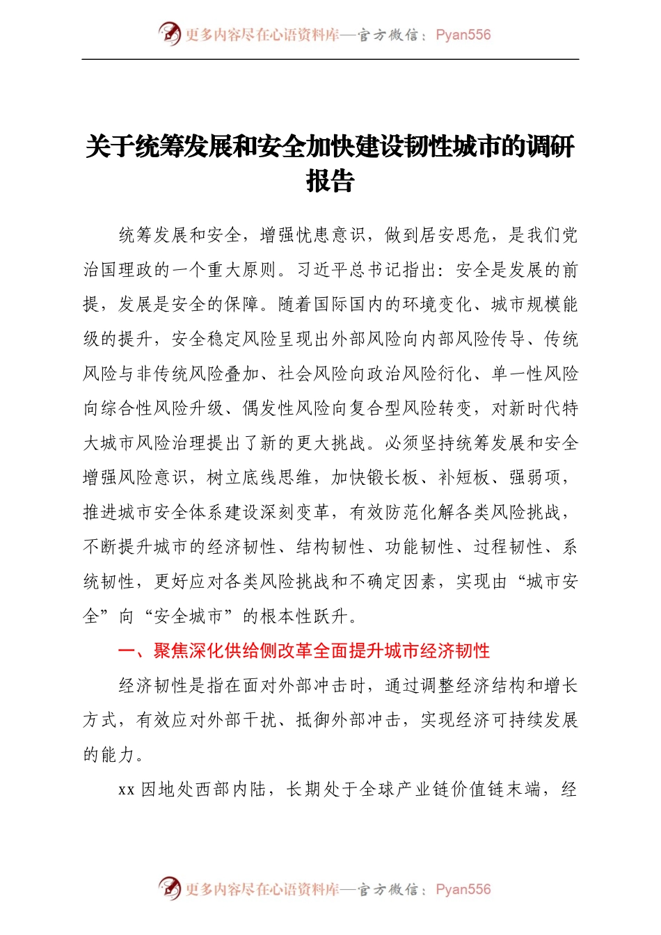 关于统筹发展和安全加快建设韧性城市的调研报告）..docx_第1页