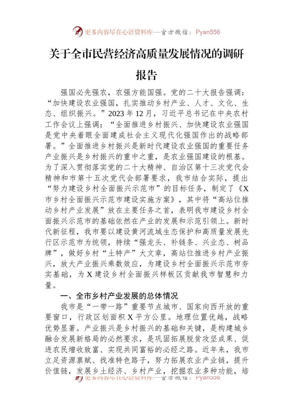关于全市民营经济高质量发展情况的调研报告.docx_第1页