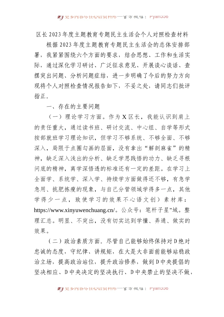 区长2023年度主题教育专题民主生活会个人对照检查材料.docx_第1页