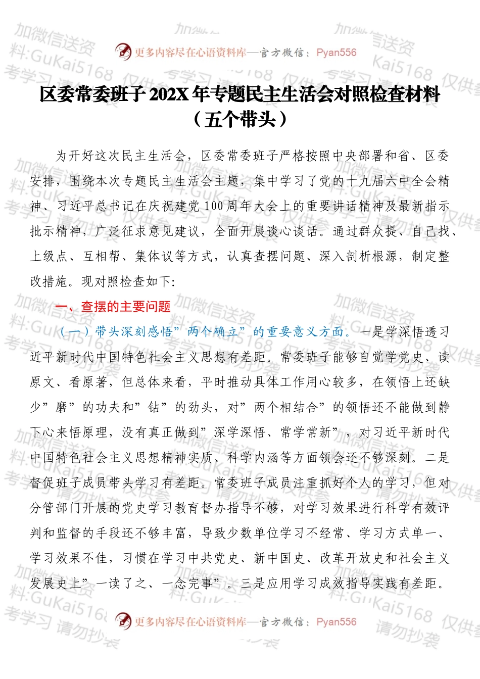 区委常委班子202X年专题民主生活会对照检查材料（五个带头）.docx_第1页