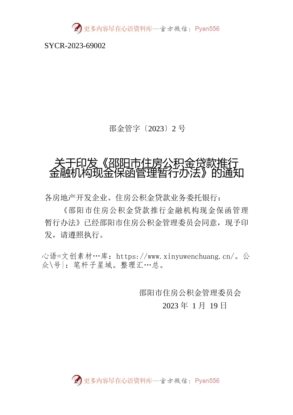 关于印发《邵阳市住房公积金贷款推行金融机构现金保函管理暂行办法》的通知.docx_第1页