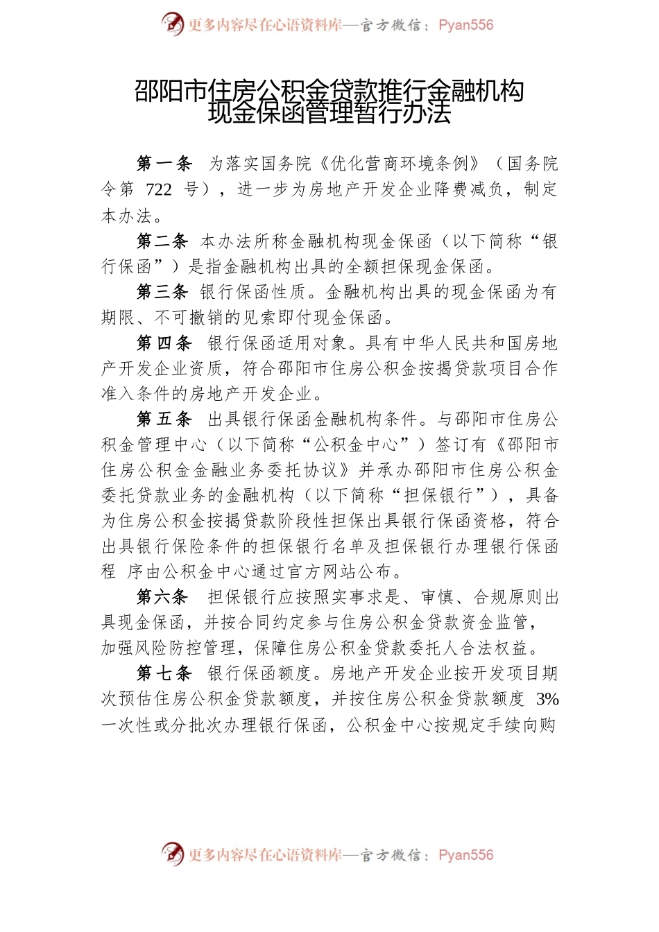 关于印发《邵阳市住房公积金贷款推行金融机构现金保函管理暂行办法》的通知.docx_第2页