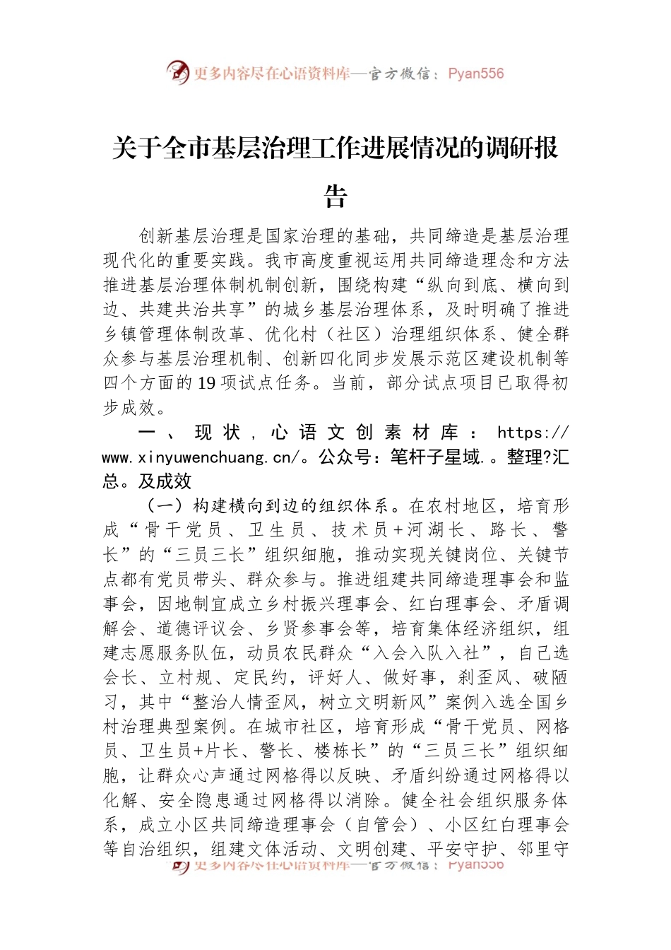 关于全市基层治理工作进展情况的调研报告.docx_第1页