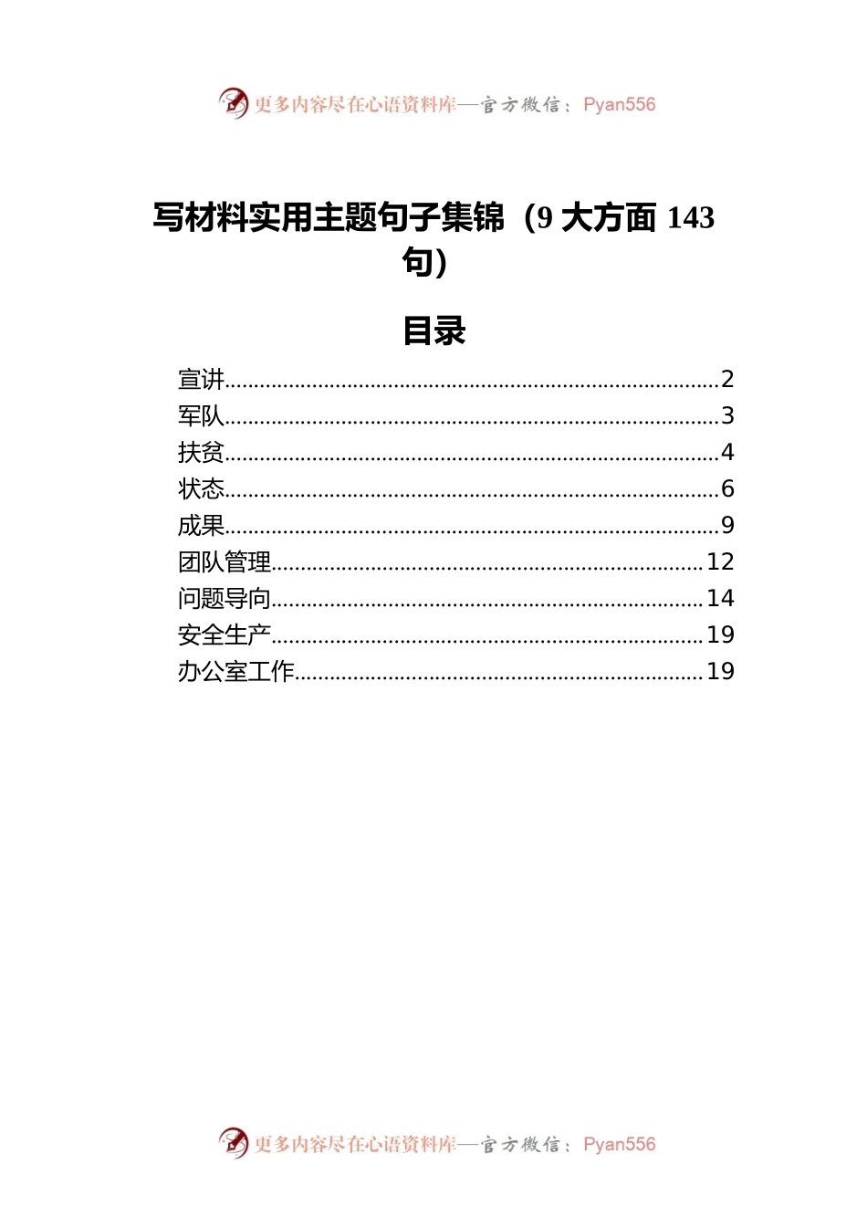 写材料实用主题句子集锦（9大方面143句）.docx_第1页
