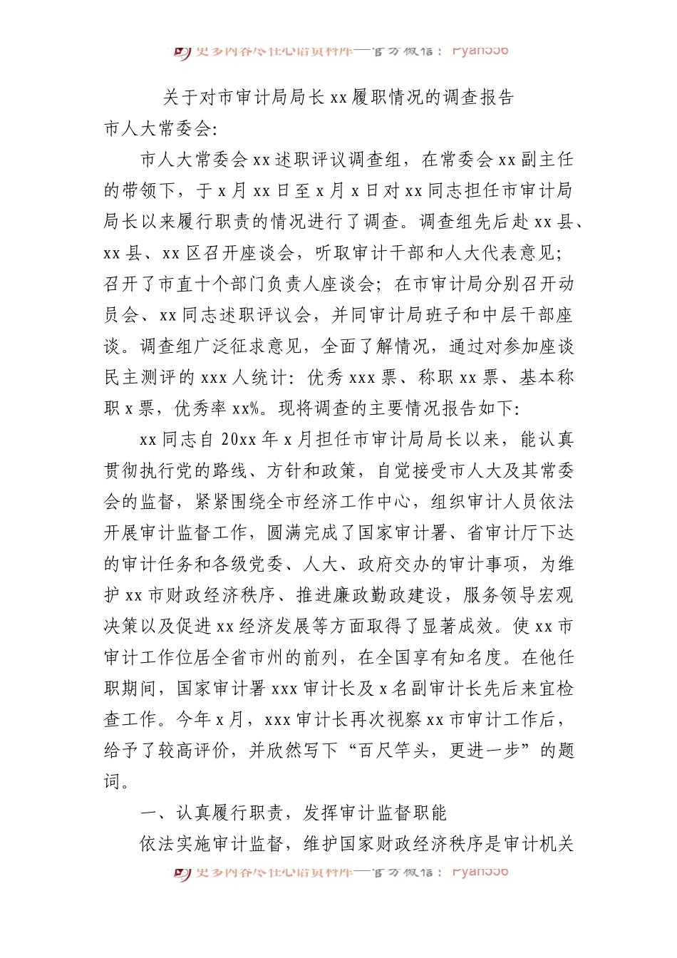 关于对市审计局局长xx履职情况的调查报告.docx_第1页