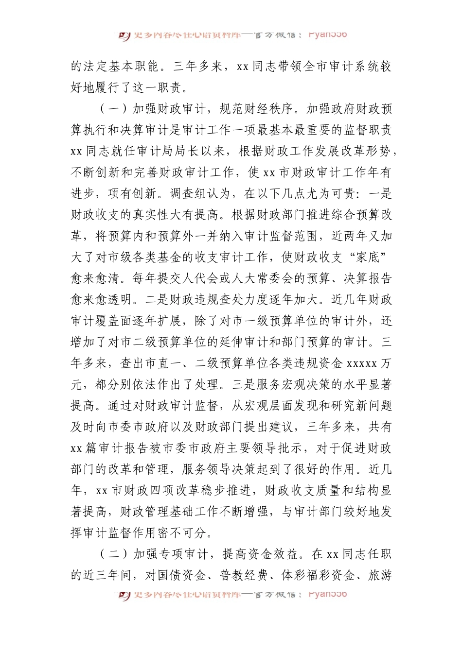 关于对市审计局局长xx履职情况的调查报告.docx_第2页