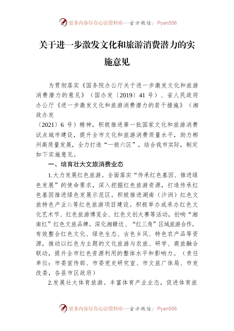 关于进一步激发文化和旅游消费潜力的实施意见.docx_第1页