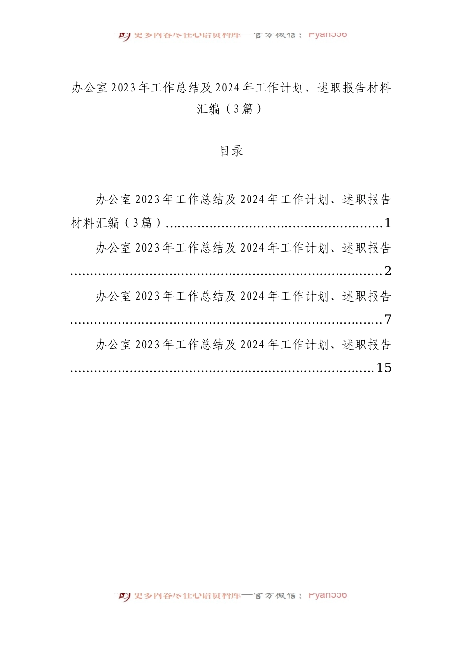 办公室2023年工作总结及2024年工作计划、述职报告材料汇编（3篇）.docx_第1页