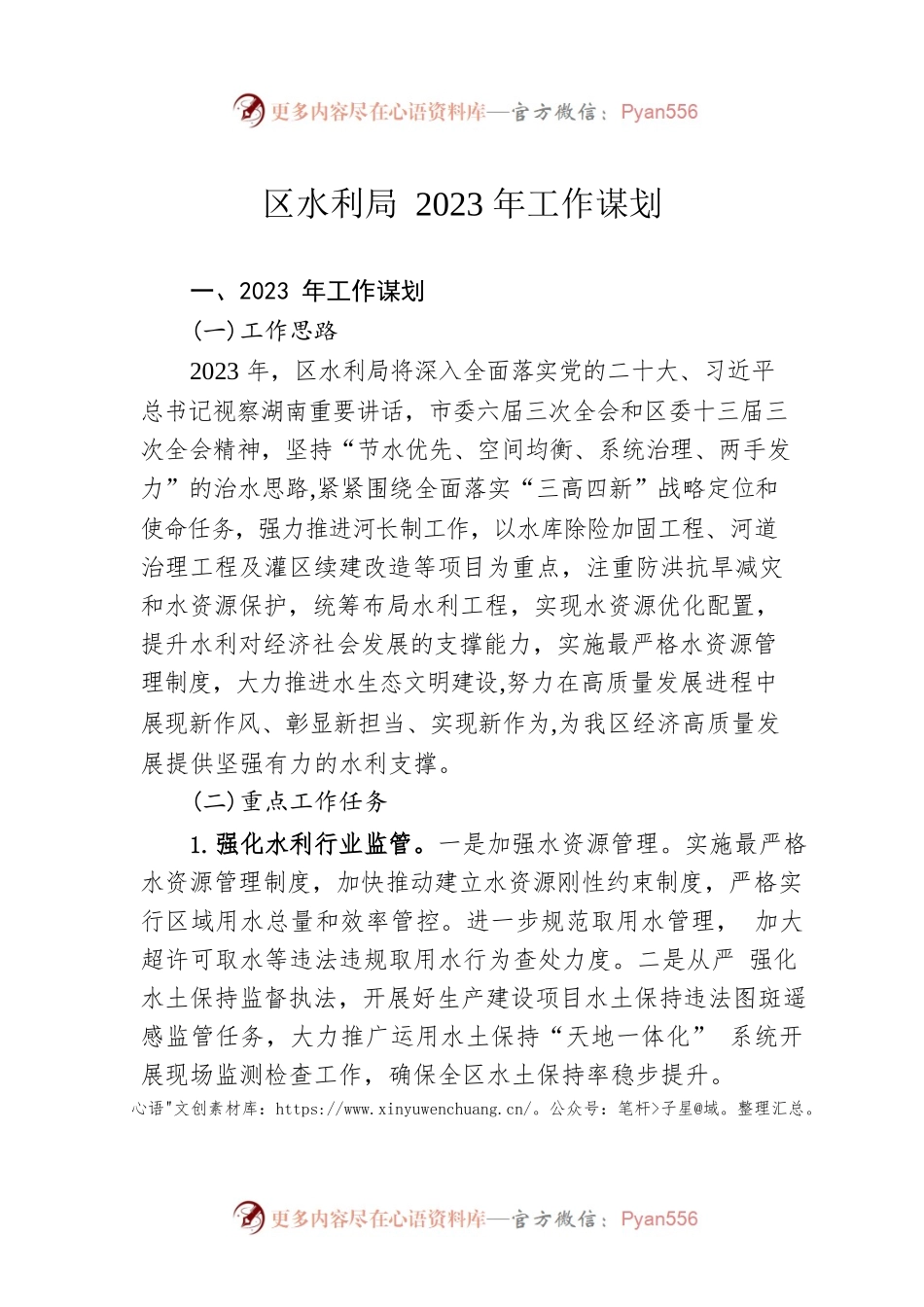 区水利局2023年工作谋划.docx_第1页