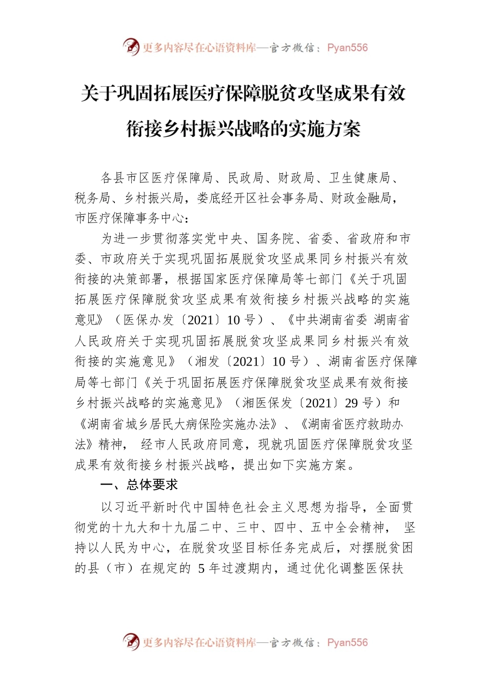 关于巩固拓展医疗保障脱贫攻坚成果有效衔接乡村振兴战略的实施方案.docx_第1页