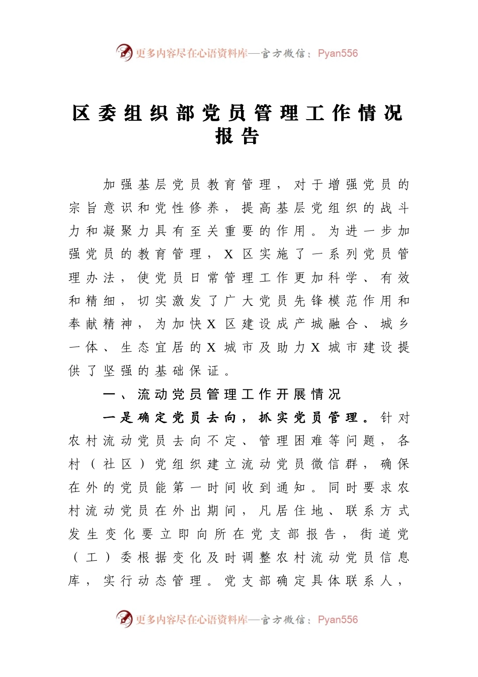 区委组织部党员管理工作情况报告.docx_第1页