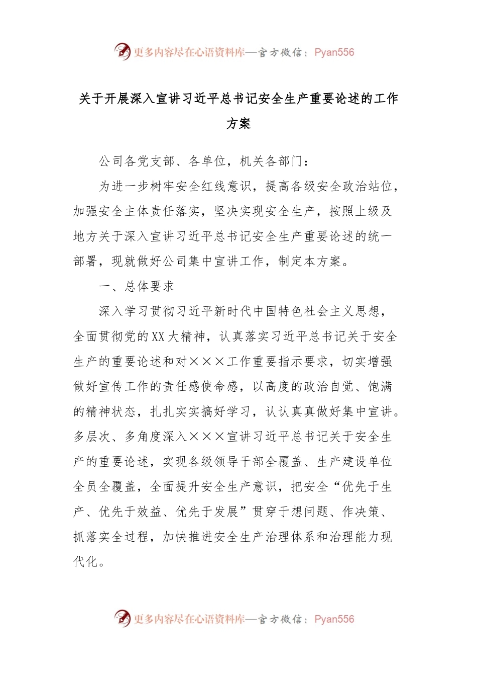 关于开展深入宣讲习近平总书记安全生产重要论述的工作方案.docx_第1页