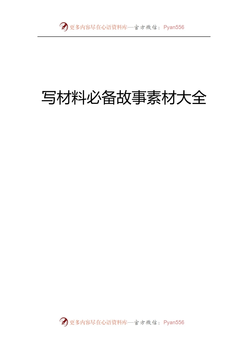 写材料必备故事素材大全.docx_第1页