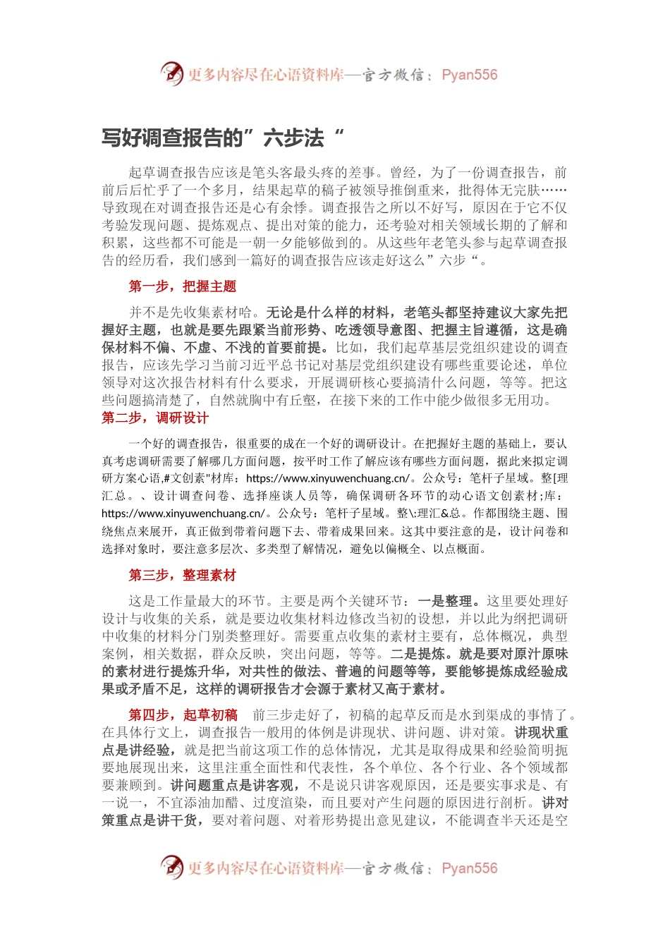 写好调查报告的”六步法“.docx_第1页