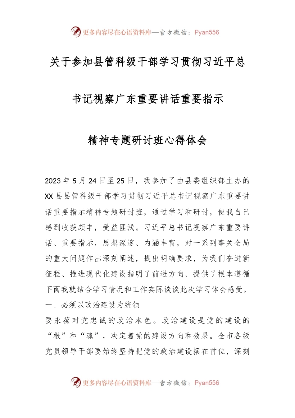 关于参加县管科级干部学习贯彻习近平总书记视察广东重要讲话重要指示精神专题研讨班心得体会.docx_第1页