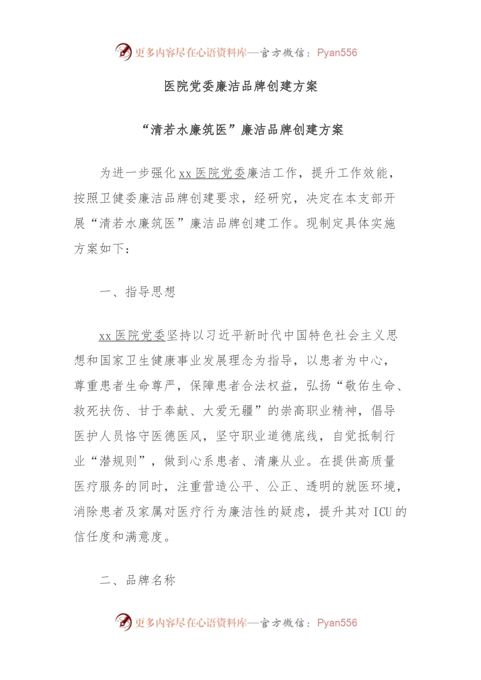 医院党委廉洁品牌创建方案.docx_第1页
