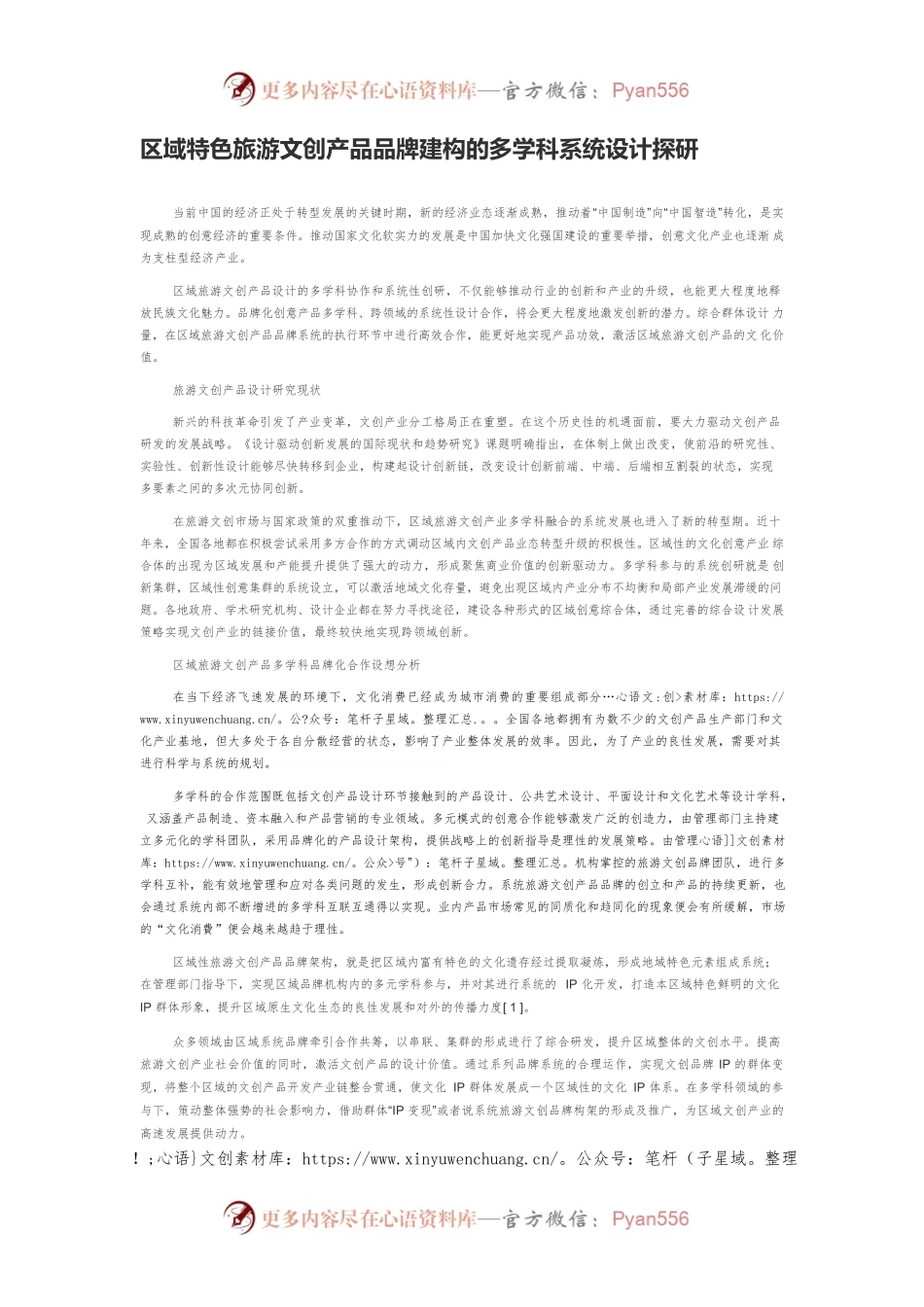 区域特色旅游文创产品品牌建构的多学科系统设计探研.docx_第1页