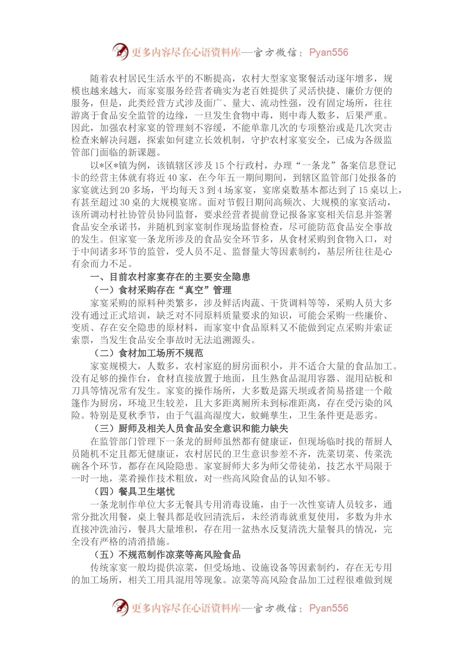 关于市场监管视角下规范农村自办宴席的思考.docx_第1页