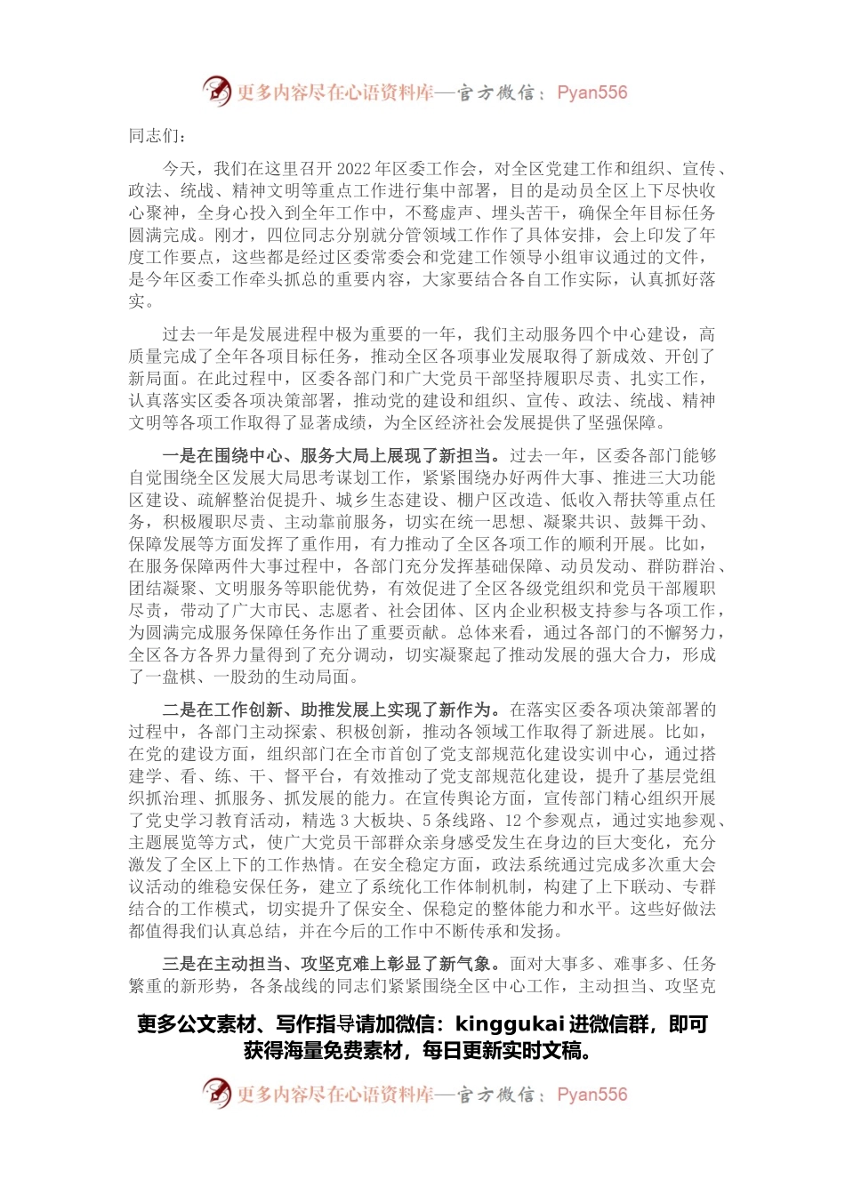 区位书记在2022年区委工作会上的讲话.docx_第1页