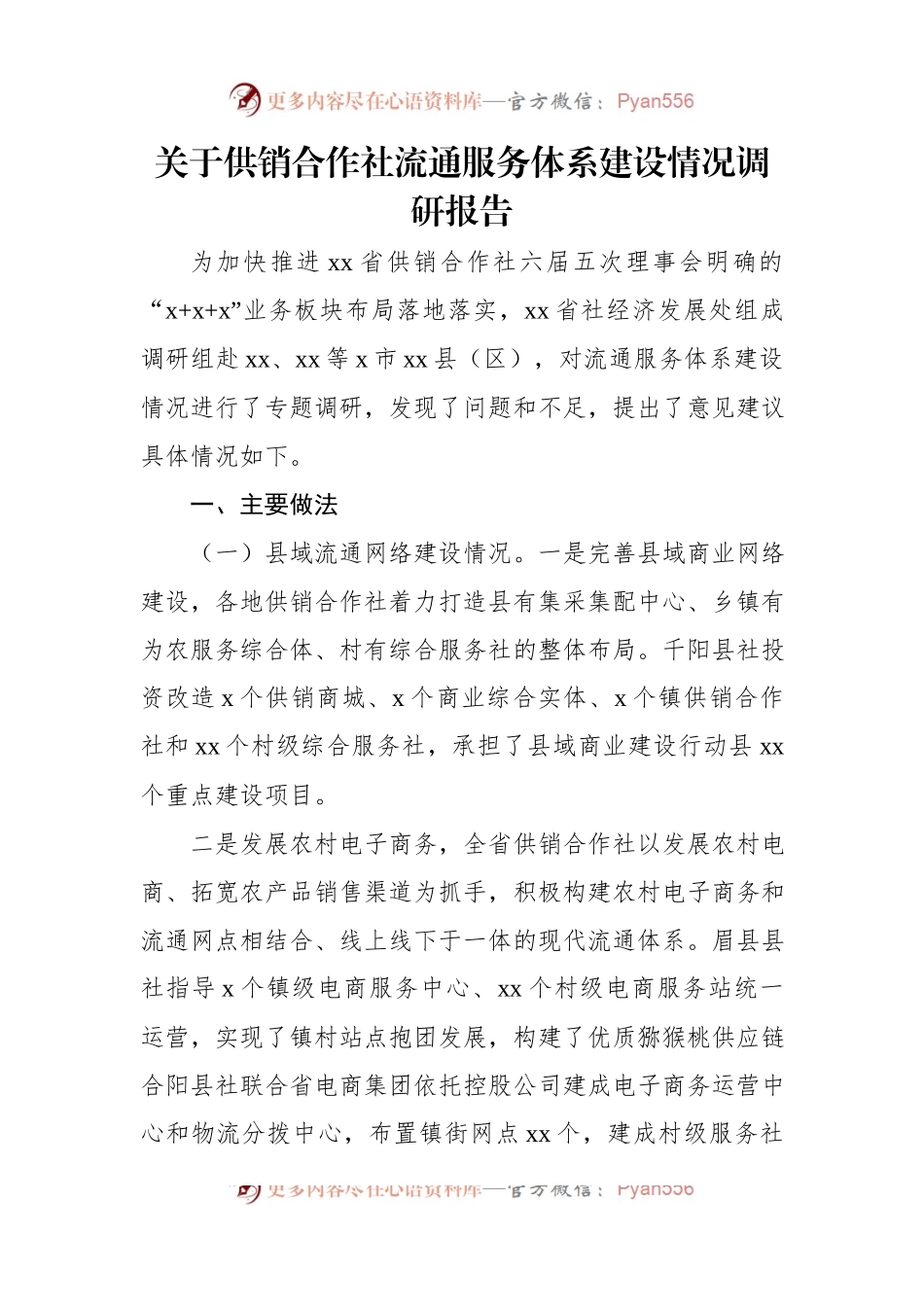 关于供销合作社流通服务体系建设情况调研报告.docx_第1页