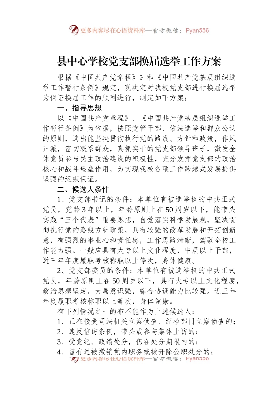 县中心学校党支部换届选举工作方案.docx_第1页