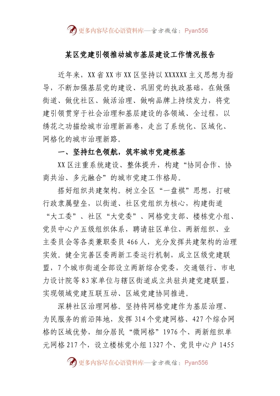 区党建引领推动城市基层建设工作情况报告.docx_第1页