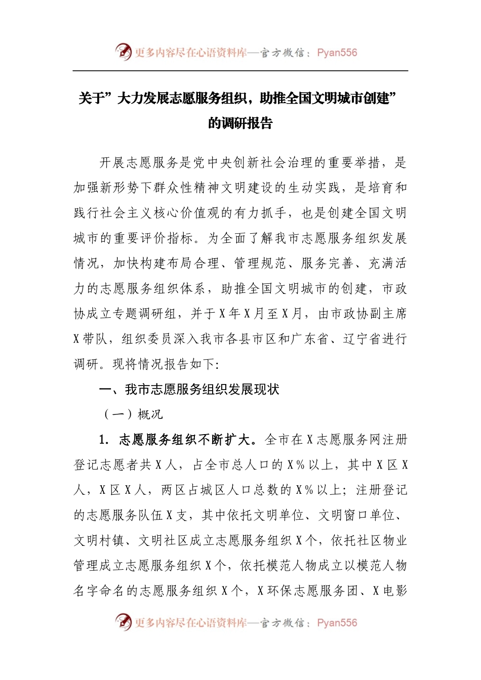 关于”大力发展志愿服务组织，助推全国文明城市创建”的调研报告.docx_第1页