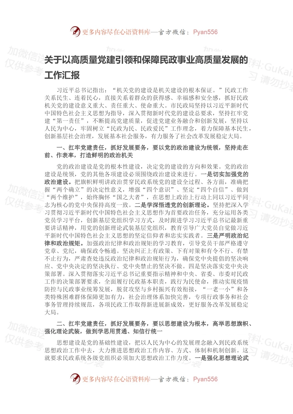 关于以高质量党建引领和保障民政事业高质量发展的工作汇报.docx_第1页
