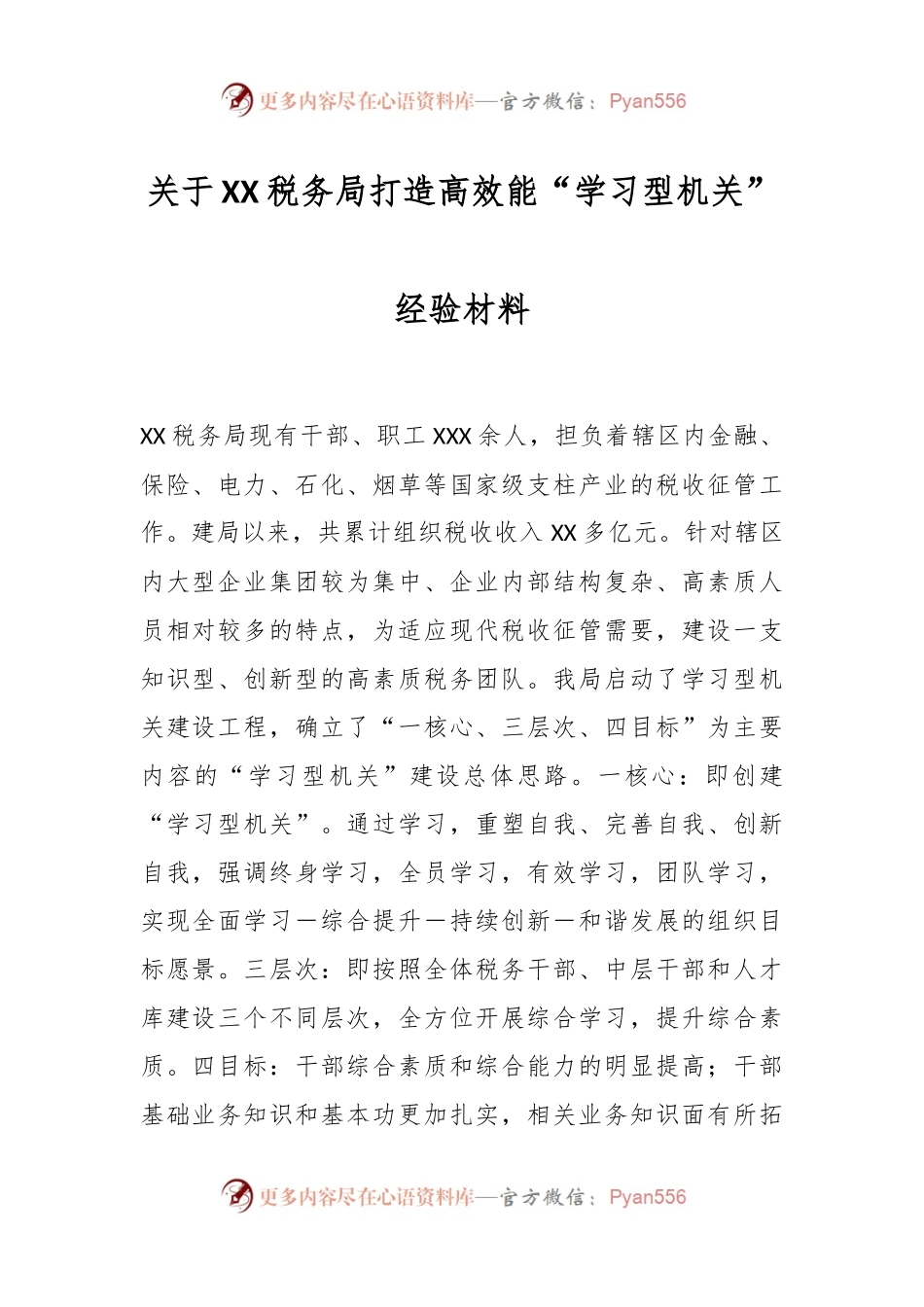 关于XX税务局打造高效能“学习型机关”经验材料.docx_第1页
