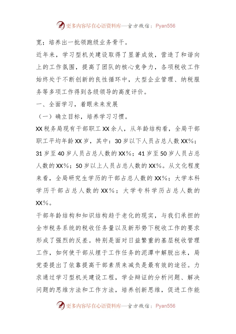 关于XX税务局打造高效能“学习型机关”经验材料.docx_第2页