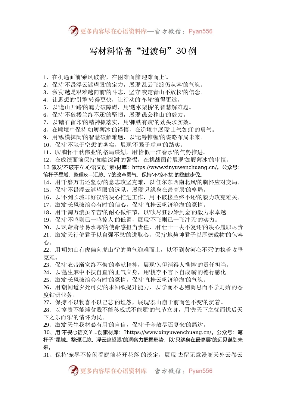 写材料常备“过渡句”30例.docx_第1页