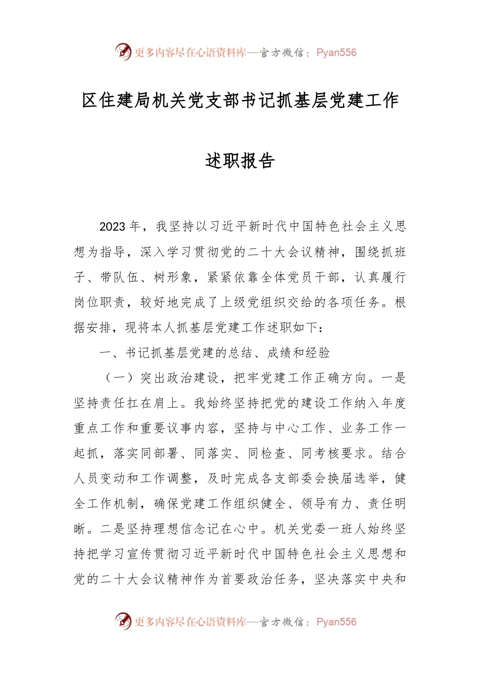 区住建局机关党支部书记抓基层党建工作述职报告.docx_第1页