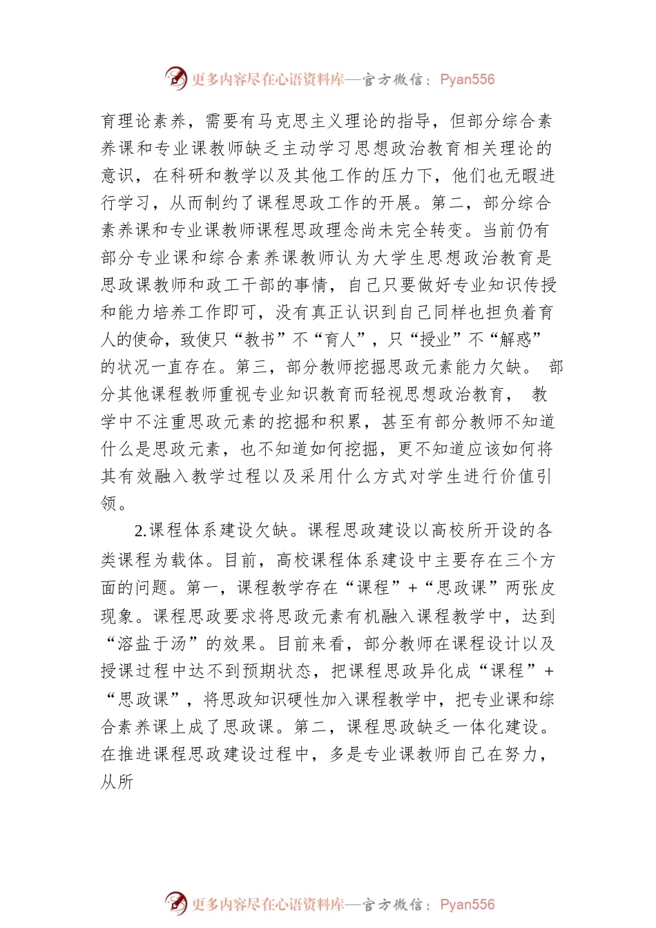关于对高校课程思政建设存在的问题与对策研究（高校）.docx_第2页