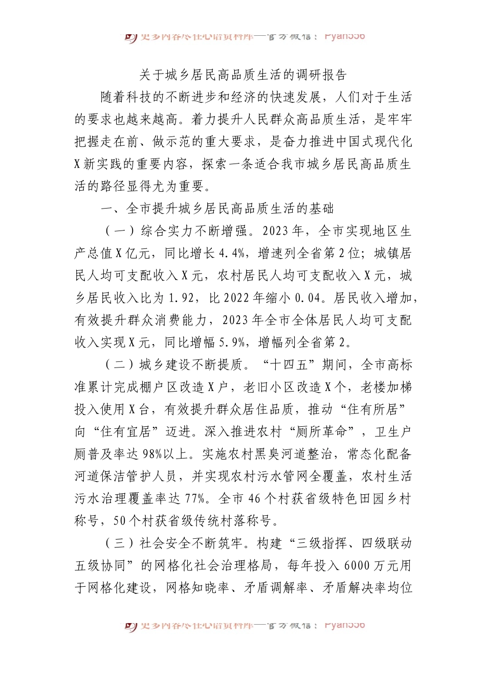 关于城乡居民高品质生活的调研报告.docx_第1页