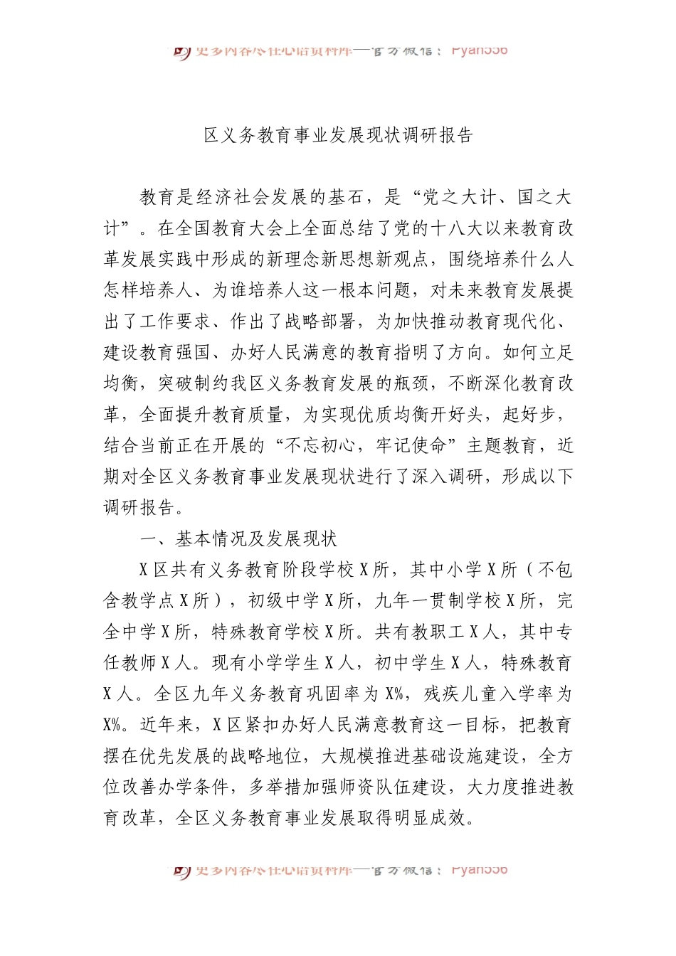 区义务教育事业发展现状调研报告.docx_第1页