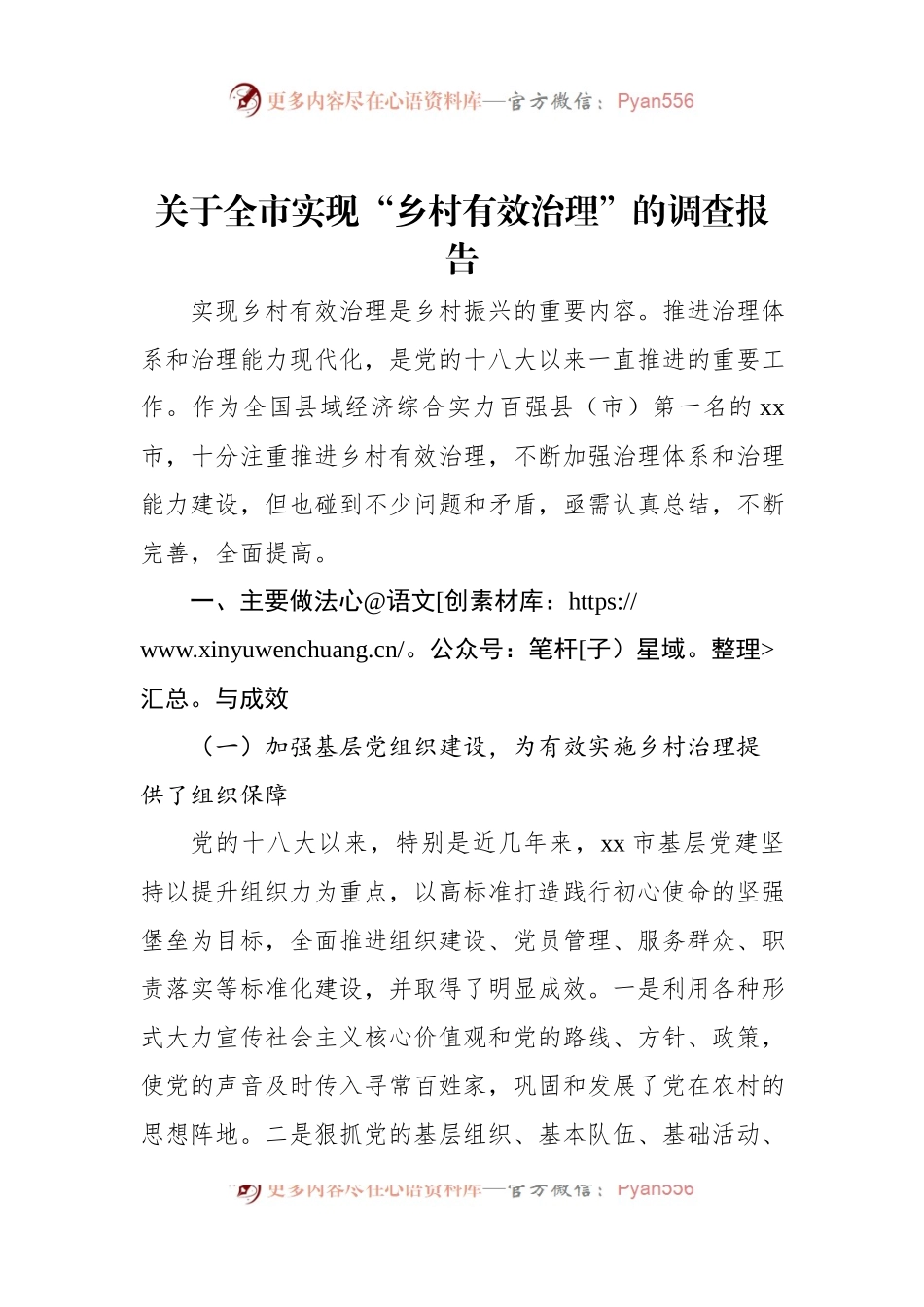 关于全市实现“乡村有效治理”的调查报告.docx_第1页