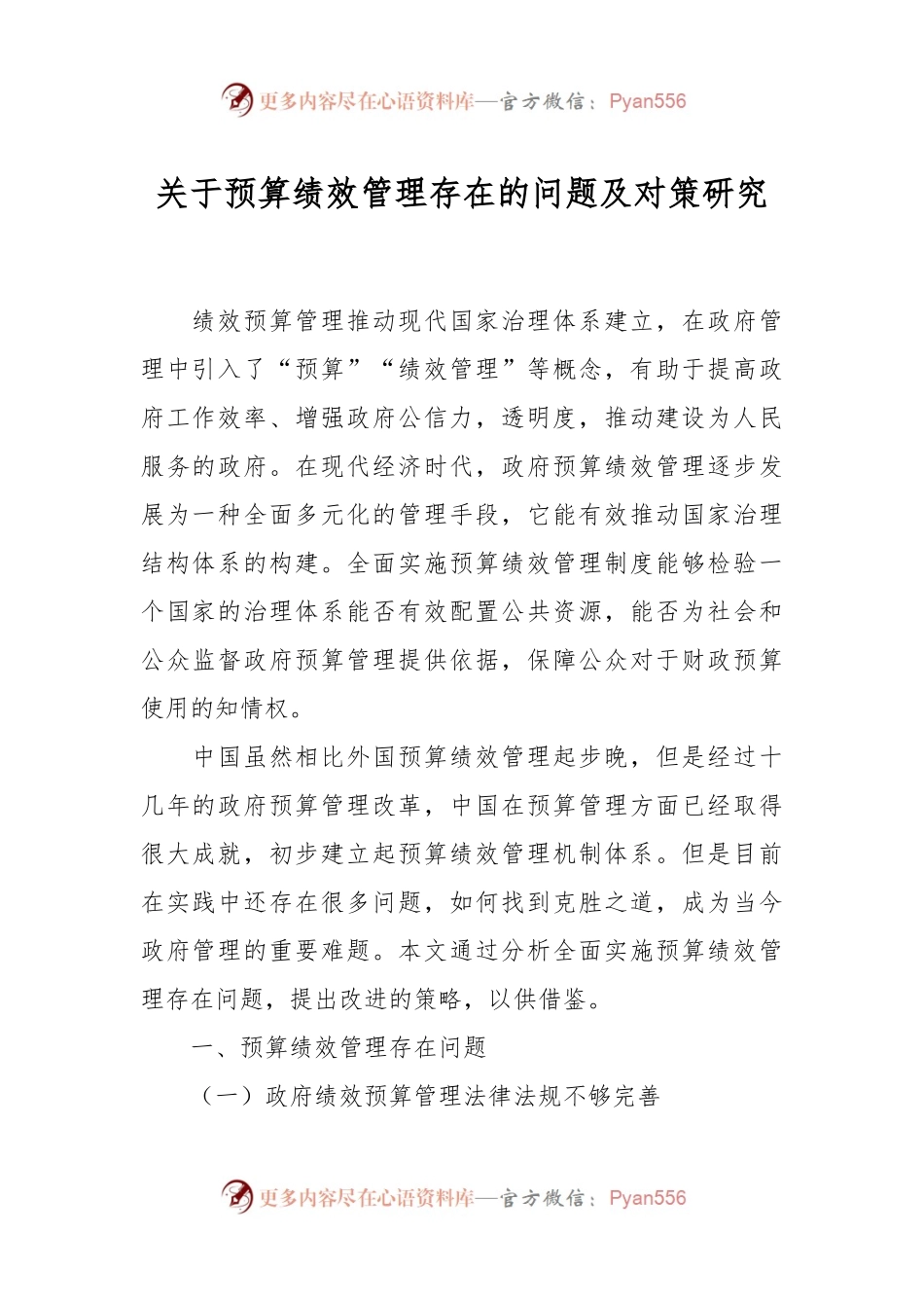 关于预算绩效管理存在的问题及对策研究.docx_第1页