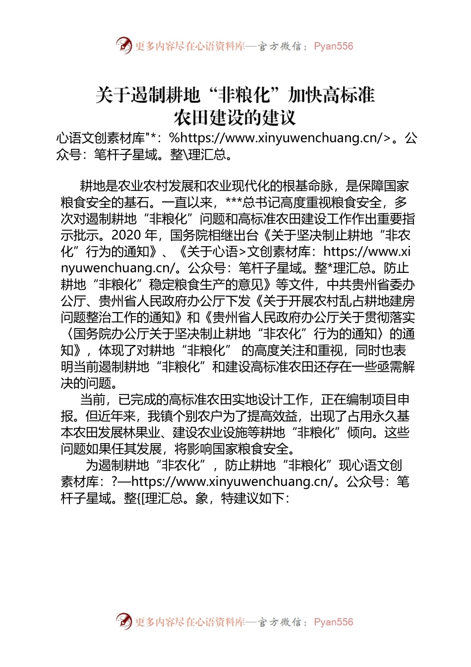 关于遏制耕地“非粮化”加快高标准农田建设的建议(2022.12).docx_第1页