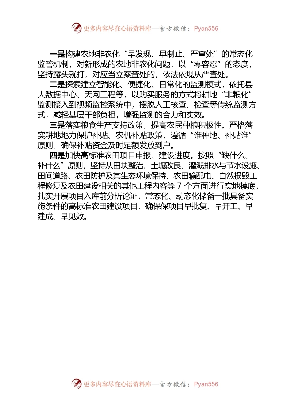 关于遏制耕地“非粮化”加快高标准农田建设的建议(2022.12).docx_第2页