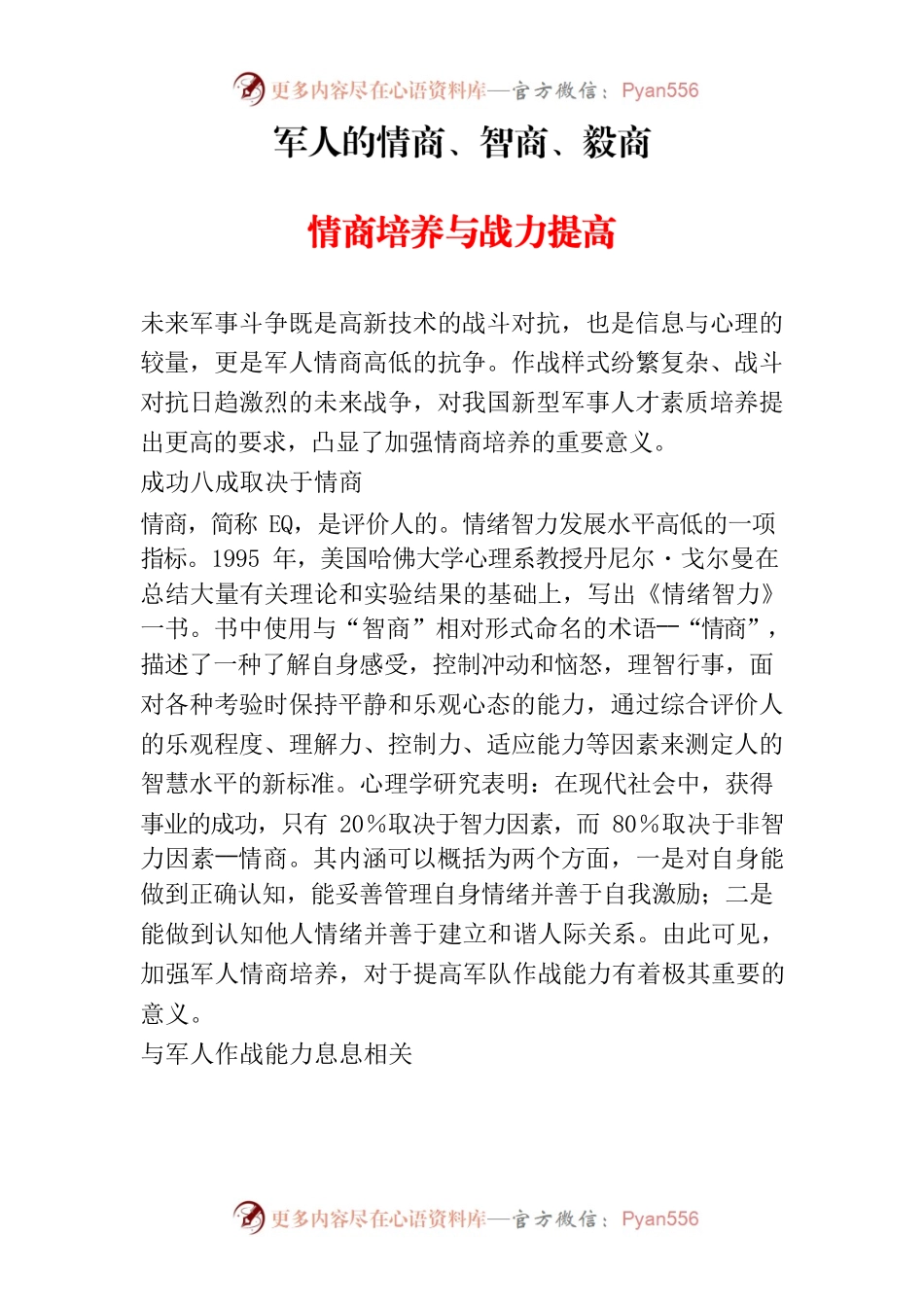 军人的智商、情商与毅商.docx_第1页