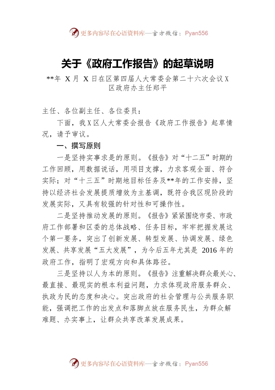 关于《政府工作报告》的起草说明（常委会上-仅供阅读）.docx_第1页