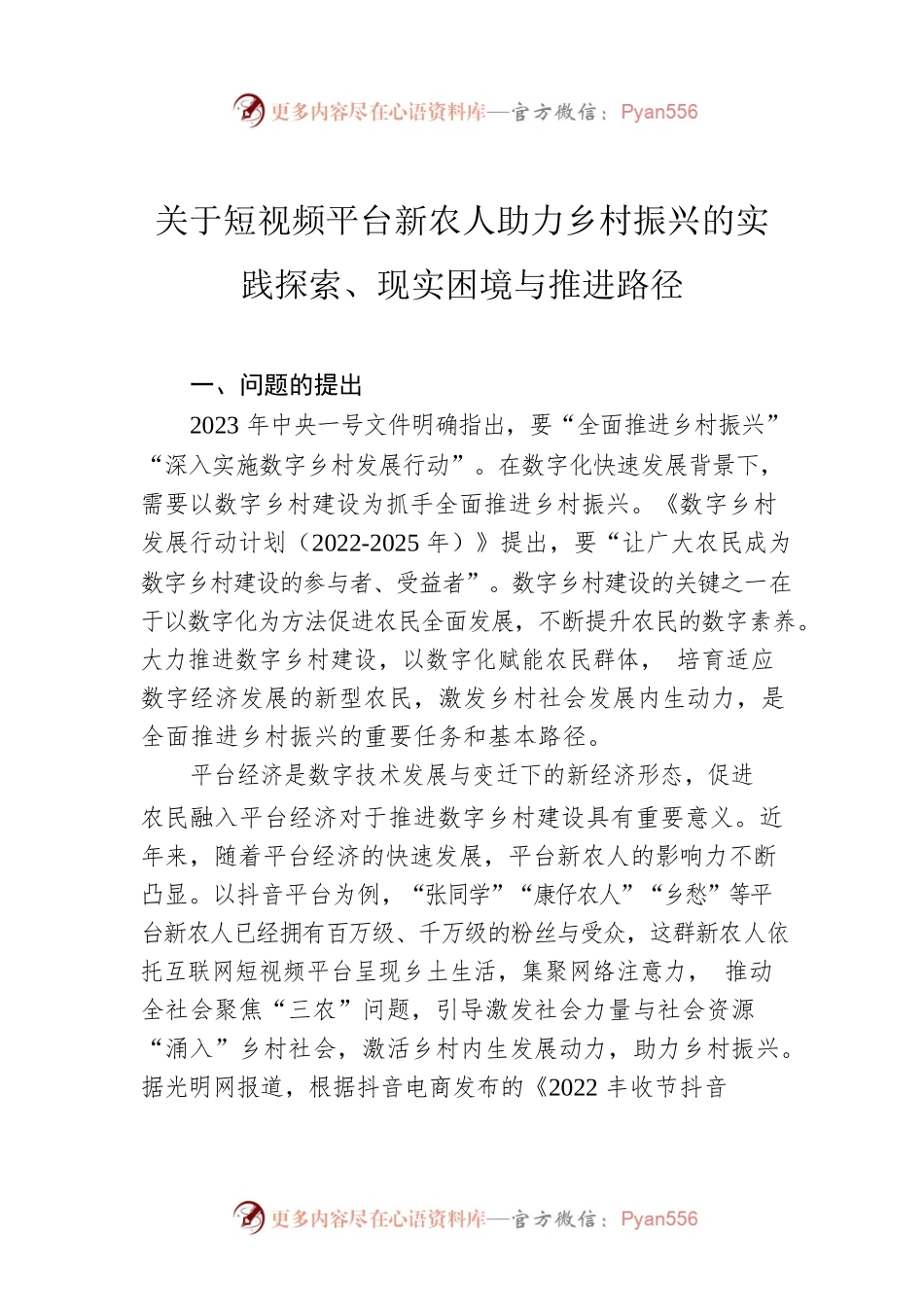 关于短视频平台新农人助力乡村振兴的实践探索、现实困境与推进路径.docx_第1页