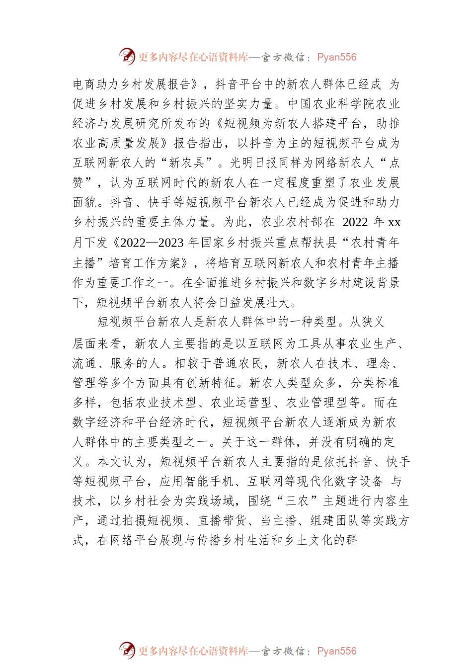 关于短视频平台新农人助力乡村振兴的实践探索、现实困境与推进路径.docx_第2页